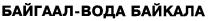 БАЙГААЛ ВОДА БАЙКАЛА