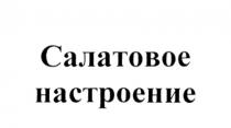 САЛАТОВОЕ НАСТРОЕНИЕНАСТРОЕНИЕ