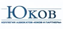 ЮКОВ ПАРТНЁРЫ ЮКОВ КОЛЛЕГИЯ АДВОКАТОВ ЮКОВ И ПАРТНЕРЫПАРТНEРЫ ПАРТНЕРЫ