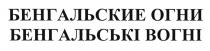 БЕНГАЛЬСЬКИ ВОГНИ ВОГНИ БЕНГАЛЬСКИЕ ОГНИ БЕНГАЛЬСЬКI ВОГНIВОГНI