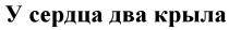 У СЕРДЦА ДВА КРЫЛАКРЫЛА