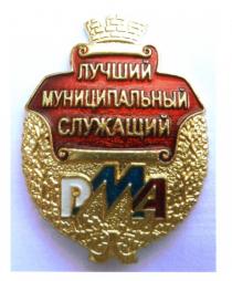 PMA РМА ЛУЧШИЙ МУНИЦИПАЛЬНЫЙ СЛУЖАЩИЙСЛУЖАЩИЙ