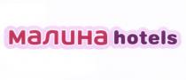 МАЛИНА HOTELS