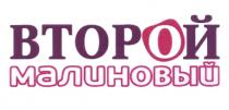 ВТОРОЙ МАЛИНОВЫЙ