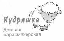 КУДРЯШКА ДЕТСКАЯ ПАРИКМАХЕРСКАЯПАРИКМАХЕРСКАЯ