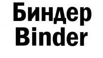 БИНДЕР BINDERBINDER