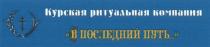 В ПОСЛЕДНИЙ ПУТЬ КУРСКАЯ РИТУАЛЬНАЯ КОМПАНИЯКОМПАНИЯ