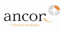 УЧЁТНЫЕ ANCOR УЧЕТНЫЕ ФУНКЦИИУЧEТНЫЕ ФУНКЦИИ