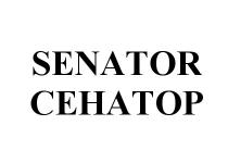 SENATOR СЕНАТОРСЕНАТОР