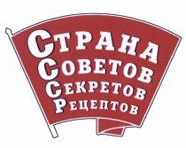 СССР СТРАНА СОВЕТОВ СЕКРЕТОВ РЕЦЕПТОВРЕЦЕПТОВ