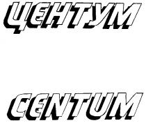 ЦЕНТУМ CENTUM