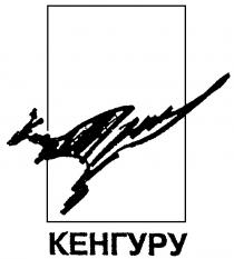 КЕНГУРУ