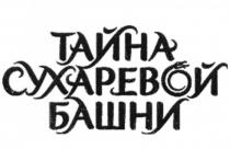 СУХАРЕВОЙ ТАЙНА СУХАРЕВОЙ БАШНИБАШНИ