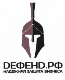 ДЕФЕНД DEFEND DЕФЕНD НАДЁЖНАЯ DЕФЕНD.РФ НАДЕЖНАЯ ЗАЩИТА БИЗНЕСАНАДEЖНАЯ БИЗНЕСА