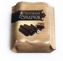 ТВОРОЖНЫЙ СУНДУЧОКСУНДУЧОК