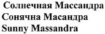 СОЛНЕЧНАЯ МАССАНДРА СОНЯЧНА МАСАНДРА SUNNY MASSANDRAMASSANDRA