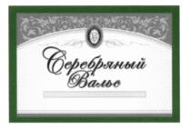 SV СЕРЕБРЯНЫЙ ВАЛЬСВАЛЬС