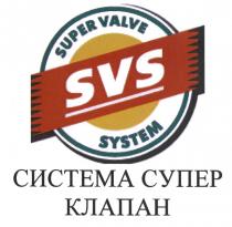 СУПЕРКЛАПАН SUPERVALVE SVS SUPER VALVE SVS SYSTEM СИСТЕМА СУПЕР КЛАПАНКЛАПАН