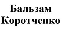 КОРОТЧЕНКО КОРОТЧЕНКО БАЛЬЗАМБАЛЬЗАМ