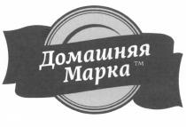 ДОМАШНЯЯ МАРКАМАРКА