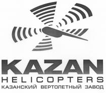 KAZAN KAZAN HELICOPTERS КАЗАНСКИЙ ВЕРТОЛЕТНЫЙ ЗАВОД