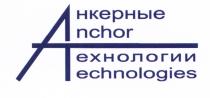 AT АТ АНКЕРНЫЕ ANCHOR ТЕХНОЛОГИИ TECHNOLOGIESTECHNOLOGIES