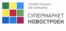 СУПЕРМАРКЕТ НОВОСТРОЕК СЛУЖБА ПРОДАЖ ЗАСТРОЙЩИКАЗАСТРОЙЩИКА