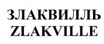 ЗЛАКВИЛЛЬ ZLAKVILLEZLAKVILLE