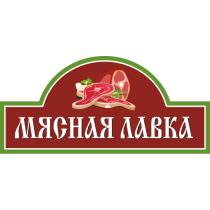 МЯСНАЯ ЛАВКАЛАВКА