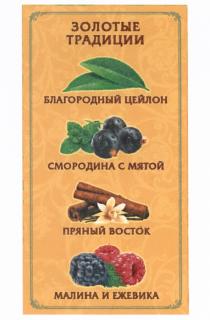 ЗОЛОТЫЕ ТРАДИЦИИ БЛАГОРОДНЫЙ ЦЕЙЛОН СМОРОДИНА С МЯТОЙ ПРЯНЫЙ ВОСТОК МАЛИНА И ЕЖЕВИКАЕЖЕВИКА