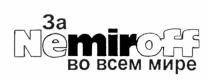 ВСЁМ MIR ЗА NEMIROFF ВО ВСЕМ МИРЕВСEМ МИРЕ