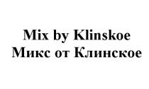 КЛИНСКОЕ KLINSKOE MIX BY KLINSKOE МИКС ОТ КЛИНСКОЕ