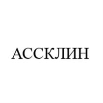 АСС АССКЛИНАССКЛИН