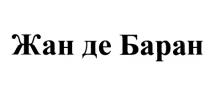 ЖАНДЕБАРАН ДЕБАРАН БАРАН ЖАН ДЕ БАРАН