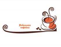 МОБИЛЬНАЯ КОФЕЙНЯ