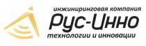 РУСИННО ИННО РУС ИННО РУС-ИННО ТЕХНОЛОГИИ И ИННОВАЦИИ ИНЖИНИРИНГОВАЯ КОМПАНИЯКОМПАНИЯ