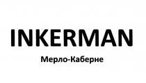 INKERMAN МЕРЛО - КАБЕРНЕКАБЕРНЕ