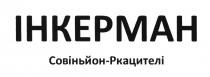 ИНКЕРМАН СОВИНЬЙОН РКАЦИТЕЛИ IHKEPMAH СОВИНЬОН IНКЕРМАН СОВIНЬЙОН - РКАЦИТЕЛIРКАЦИТЕЛI