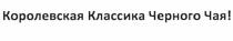 ЧЁРНОГО КОРОЛЕВСКАЯ КЛАССИКА ЧЕРНОГО ЧАЯЧEРНОГО ЧАЯ