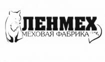 ЛЕНМЕХ ЛЕНМЕХ МЕХОВАЯ ФАБРИКА