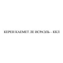 КЕРЕН КАЕМЕТ ИСРАЭЛЬ КЕРЕН КАЕМЕТ ЛЕ ИСРАЭЛЬ - ККЛККЛ