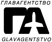 ГА ГЛАВАГЕНТСТВО GLAVAGENTSTVO