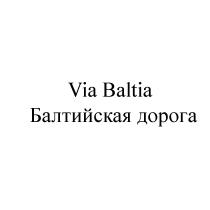 VIABALTIA BALTIA VIA BALTIA БАЛТИЙСКАЯ ДОРОГАДОРОГА