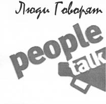 ЛЮДИ ГОВОРЯТ PEOPLE TALKTALK