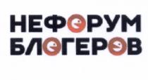 НЕФОРУМ БЛОГЕРОВБЛОГЕРОВ