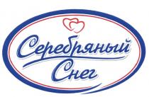 СЕРЕБРЯНЫЙ СНЕГСНЕГ