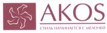 AKOS СТИЛЬ НАЧИНАЕТСЯ С МЕЛОЧЕЙ