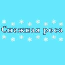 СНЕЖНАЯ РОСАРОСА