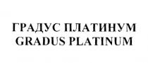 ГРАДУС ПЛАТИНУМ GRADUS PLATINUMPLATINUM