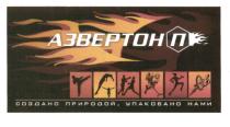 АЗВЕРТОН АЗВЕРТОНП АЗВЕРТОН П СОЗДАНО ПРИРОДОЙ УПАКОВАНО НАМИНАМИ